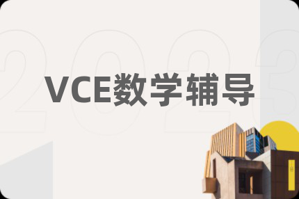 VCE数学辅导