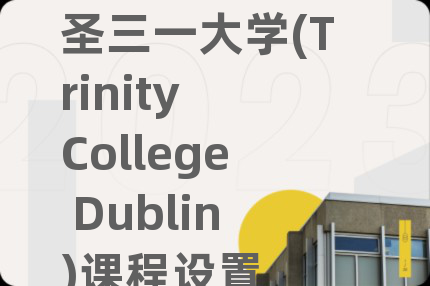 圣三一大学(Trinity College Dublin)课程设置