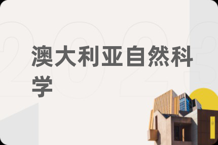 澳大利亚自然科学