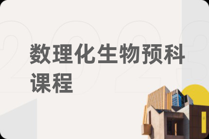 数理化生物预科课程