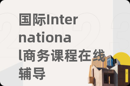 国际International商务课程在线辅导