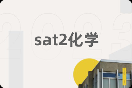 sat2化学