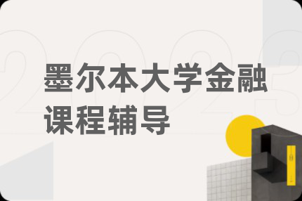 墨尔本大学金融课程辅导