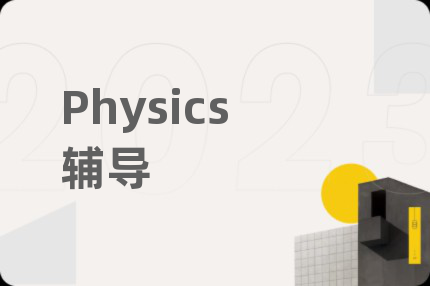 Physics辅导