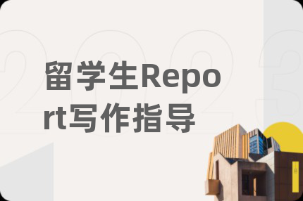 留学生Report写作指导