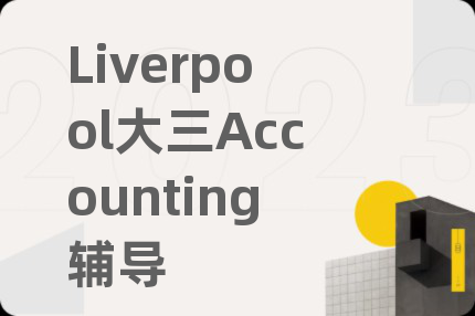 Liverpool大三Accounting辅导