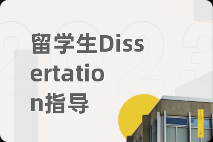 留学生Dissertation指导