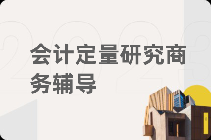 会计定量研究商务辅导