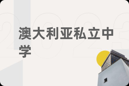 澳大利亚私立中学