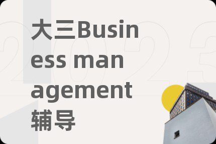 大三Business management辅导