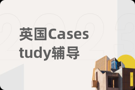 英国Casestudy辅导