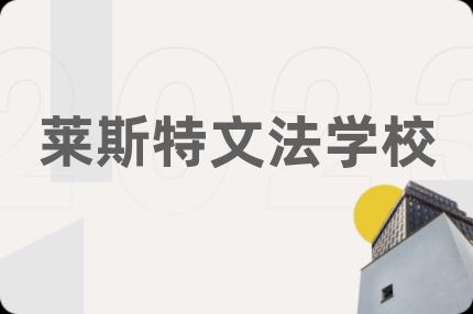 莱斯特文法学校