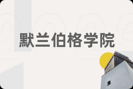 默兰伯格学院