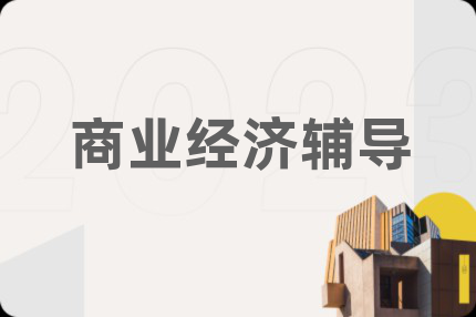 商业经济辅导