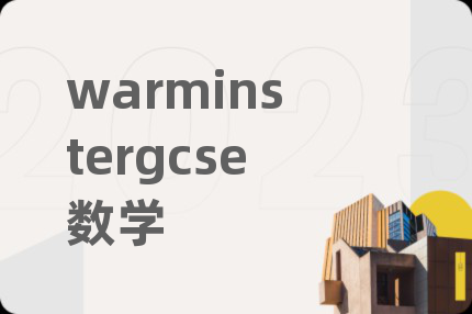 warminstergcse数学