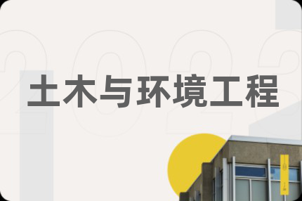 土木与环境工程