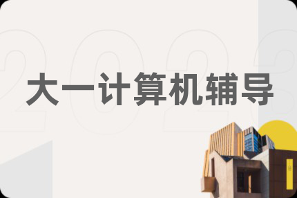 大一计算机辅导