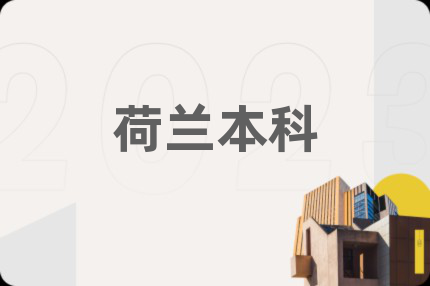 荷兰本科