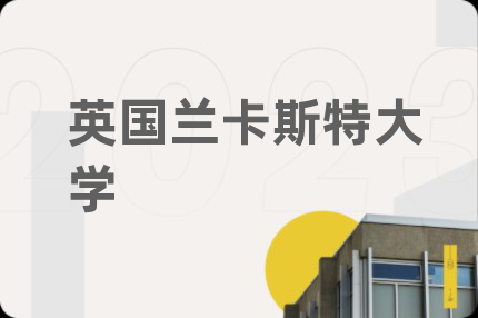 英国兰卡斯特大学