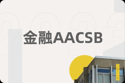 金融AACSB