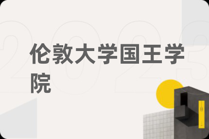 伦敦大学国王学院