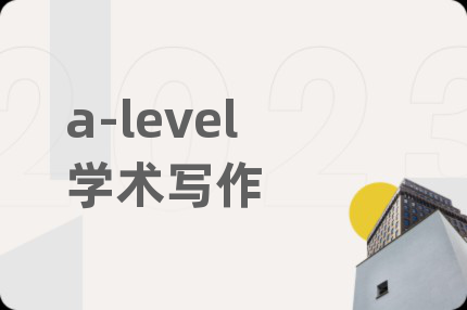 a-level学术写作