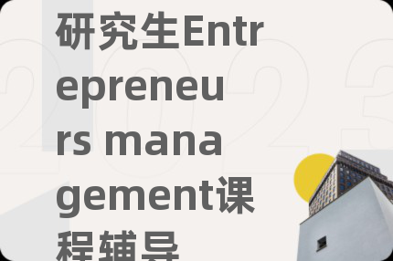研究生Entrepreneurs management课程辅导