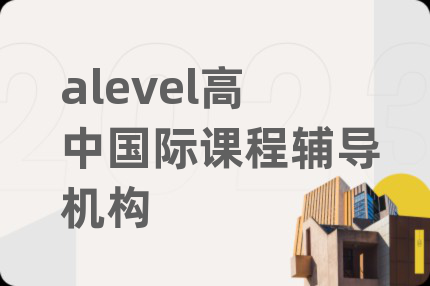alevel高中国际课程辅导机构