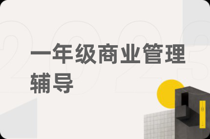 一年级商业管理辅导