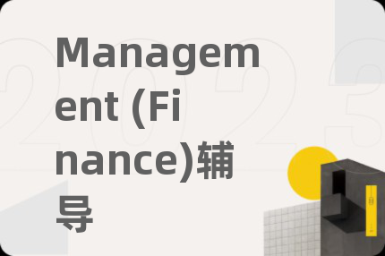 Management (Finance)辅导