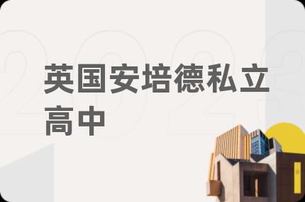 英国安培德私立高中