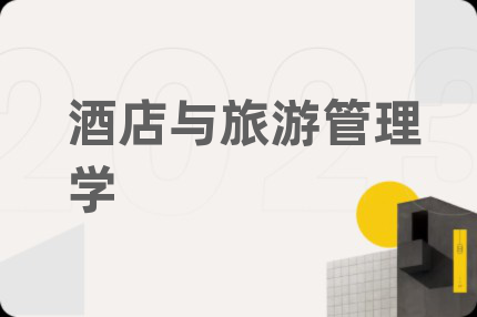 酒店与旅游管理学