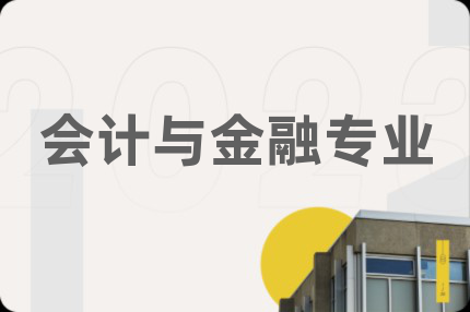 会计与金融专业