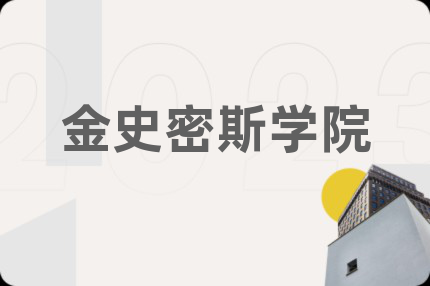 金史密斯学院