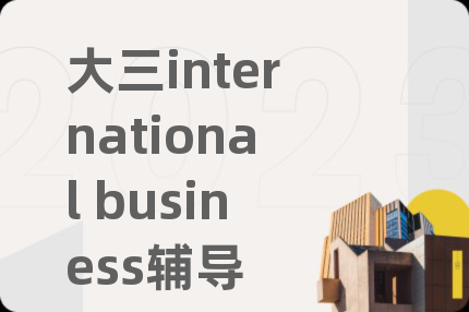 大三international business辅导
