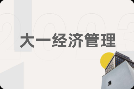 大一经济管理