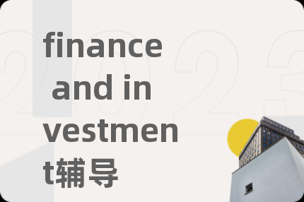 finance and investment辅导