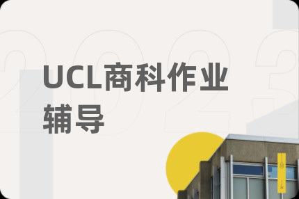 UCL商科作业辅导