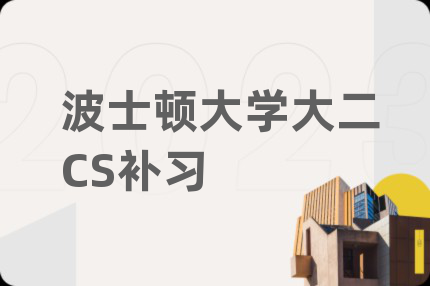 波士顿大学大二CS补习