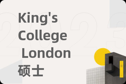 King's College London硕士