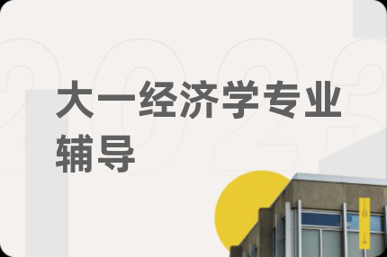 大一经济学专业辅导