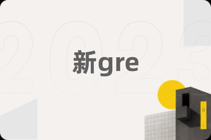 新gre