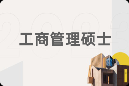 工商管理硕士
