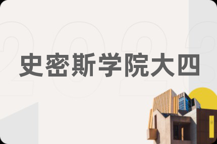 史密斯学院大四