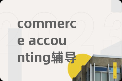 commerce accounting辅导