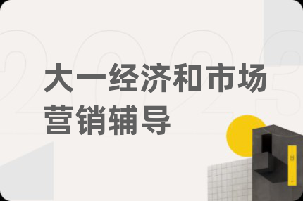大一经济和市场营销辅导