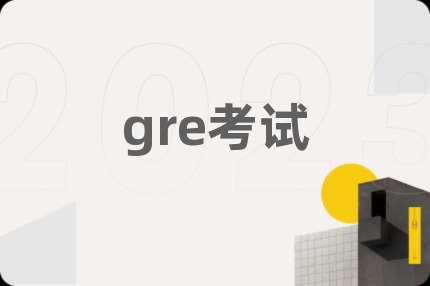 gre考试