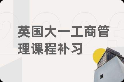 英国大一工商管理课程补习
