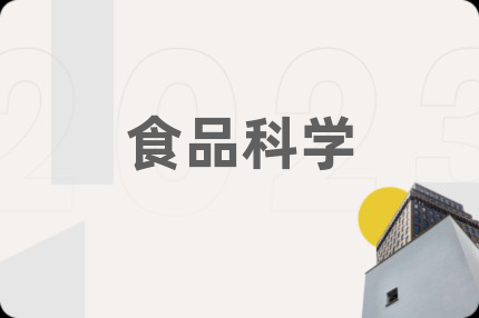 食品科学
