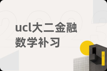 ucl大二金融数学补习
